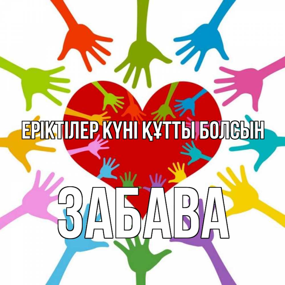 Күн сайын ашық хат с именем, Забава Еріктілер күні құтты болсын с днем волонтера Онлайн тегін жүктеп алу тілектері бар керемет карта 