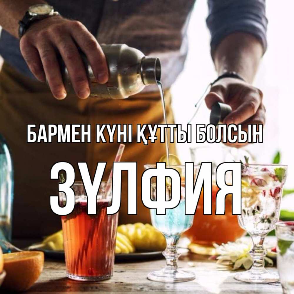 Күн сайын ашық хат с именем, ЗҮЛФИЯ бармен күні құтты болсын с днем бармена Онлайн тегін жүктеп алу тілектері бар керемет карта 