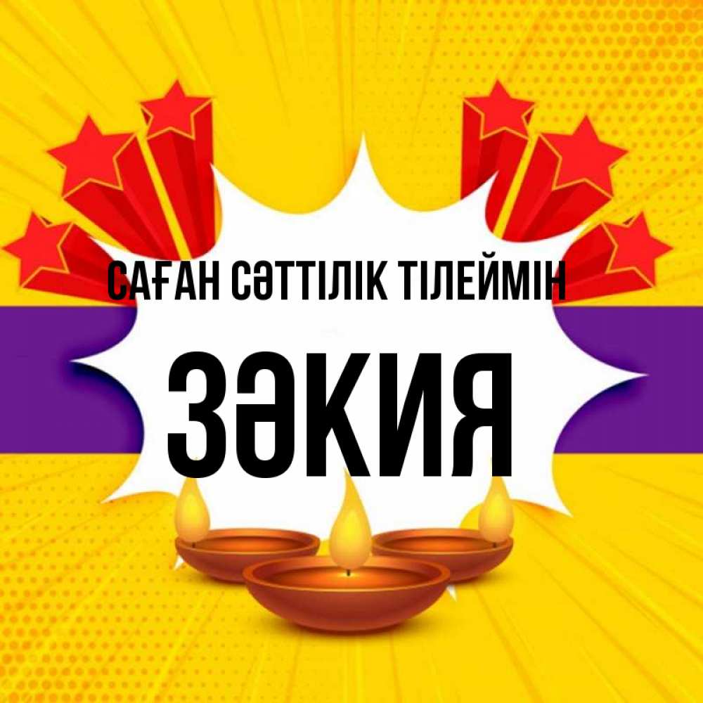 Күн сайын ашық хат с именем, ЗӘКИЯ Саған сәттілік тілеймін векторное изображение Онлайн тегін жүктеп алу тілектері бар керемет карта 