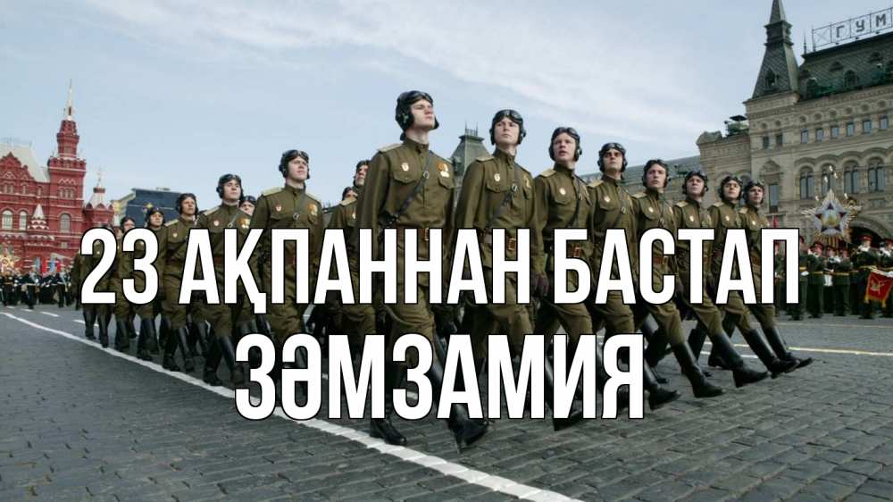 Күн сайын ашық хат с именем, ЗӘМЗАМИЯ 23 ақпаннан бастап 23 февраля Онлайн тегін жүктеп алу тілектері бар керемет карта 