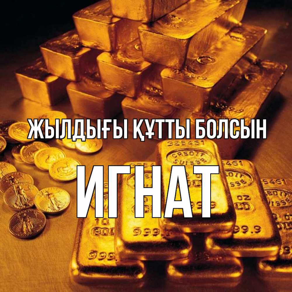 Күн сайын ашық хат с именем, Игнат Жылдығы құтты болсын со слитками золота и золотыми монетами Онлайн тегін жүктеп алу тілектері бар керемет карта 
