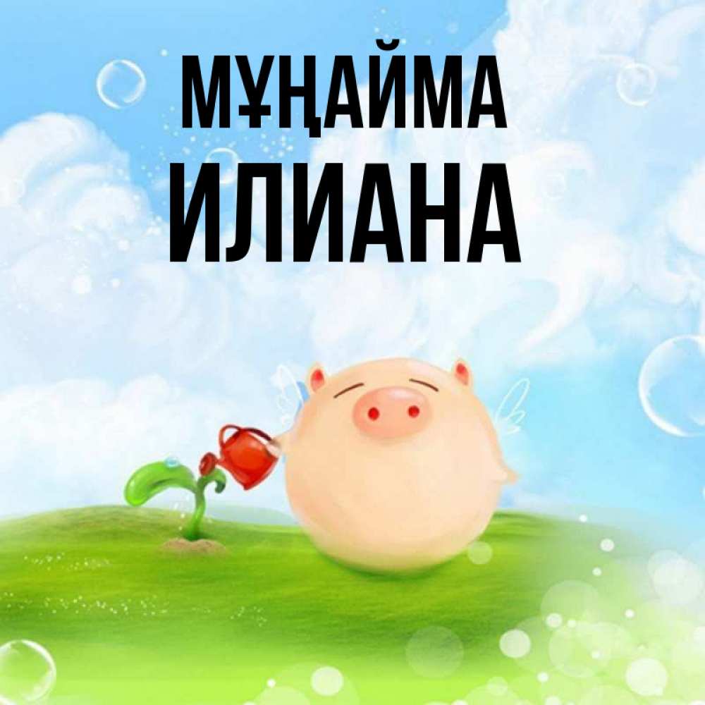 Күн сайын ашық хат с именем, Илиана Мұңайма поливает цветок порося Онлайн тегін жүктеп алу тілектері бар керемет карта 