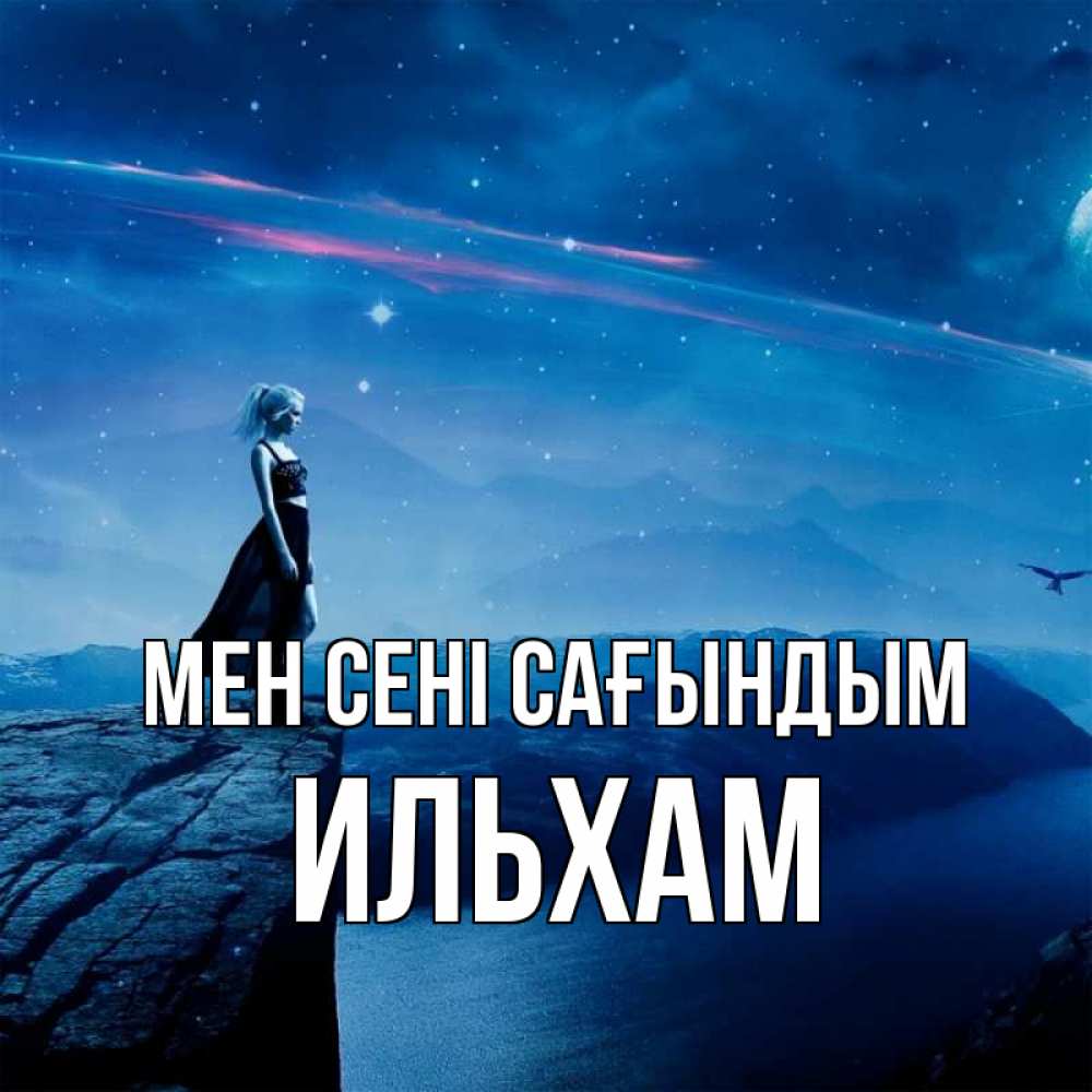Күн сайын ашық хат с именем, Ильхам Мен сені сағындым одна Онлайн тегін жүктеп алу тілектері бар керемет карта 