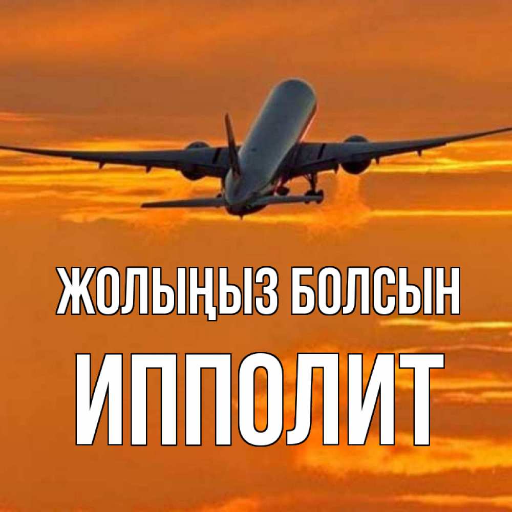 Күн сайын ашық хат с именем, Ипполит Жолыңыз болсын оранжевое небо Онлайн тегін жүктеп алу тілектері бар керемет карта 