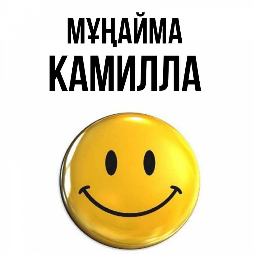 Күн сайын ашық хат с именем, Камилла Мұңайма триде смайл Онлайн тегін жүктеп алу тілектері бар керемет карта 