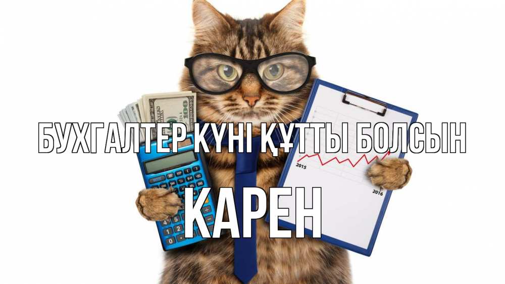 Күн сайын ашық хат с именем, Карен бухгалтер күні құтты болсын с днем бухгалтера Онлайн тегін жүктеп алу тілектері бар керемет карта 