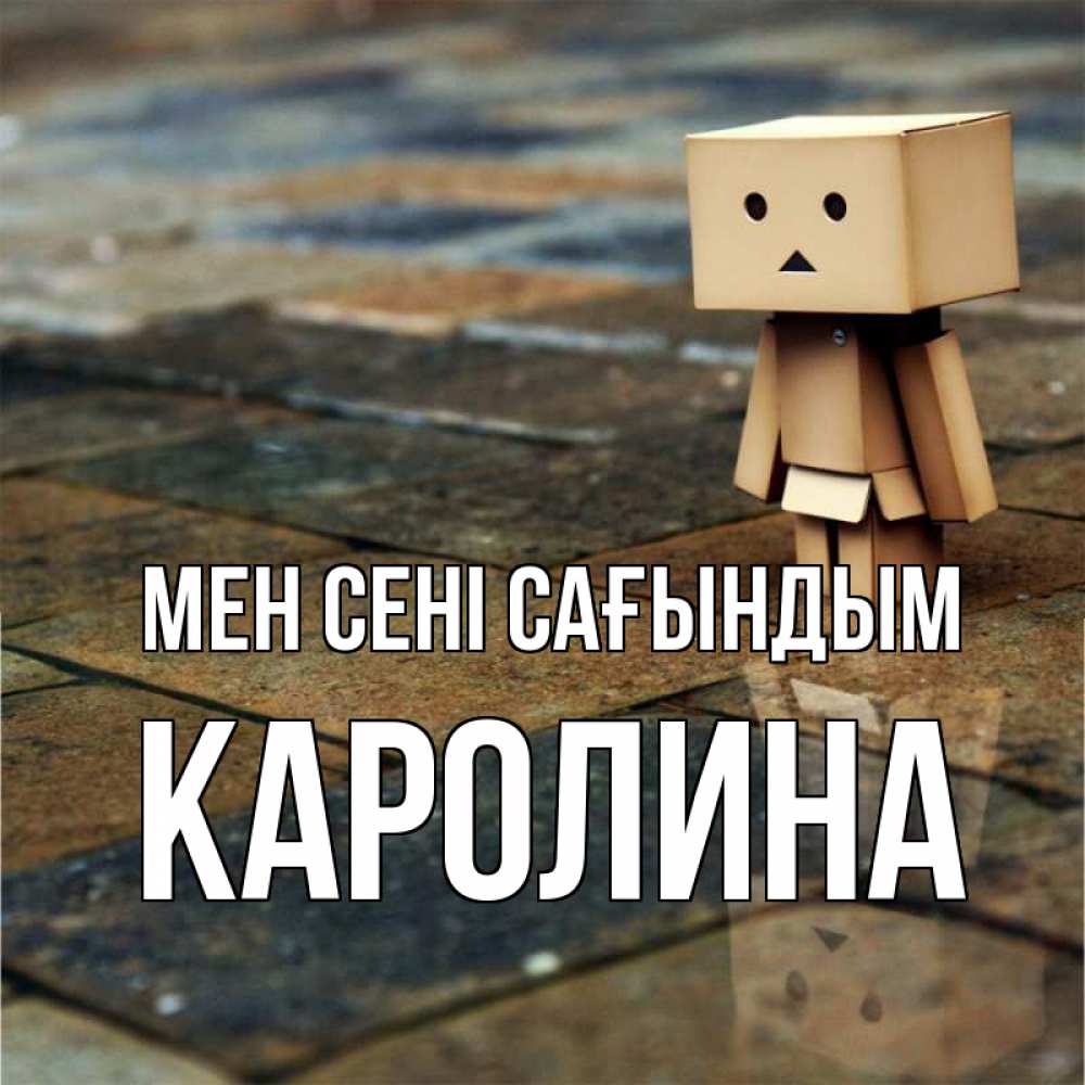 Күн сайын ашық хат с именем, Каролина Мен сені сағындым куколка из картона в стиле майнкрафт Онлайн тегін жүктеп алу тілектері бар керемет карта 