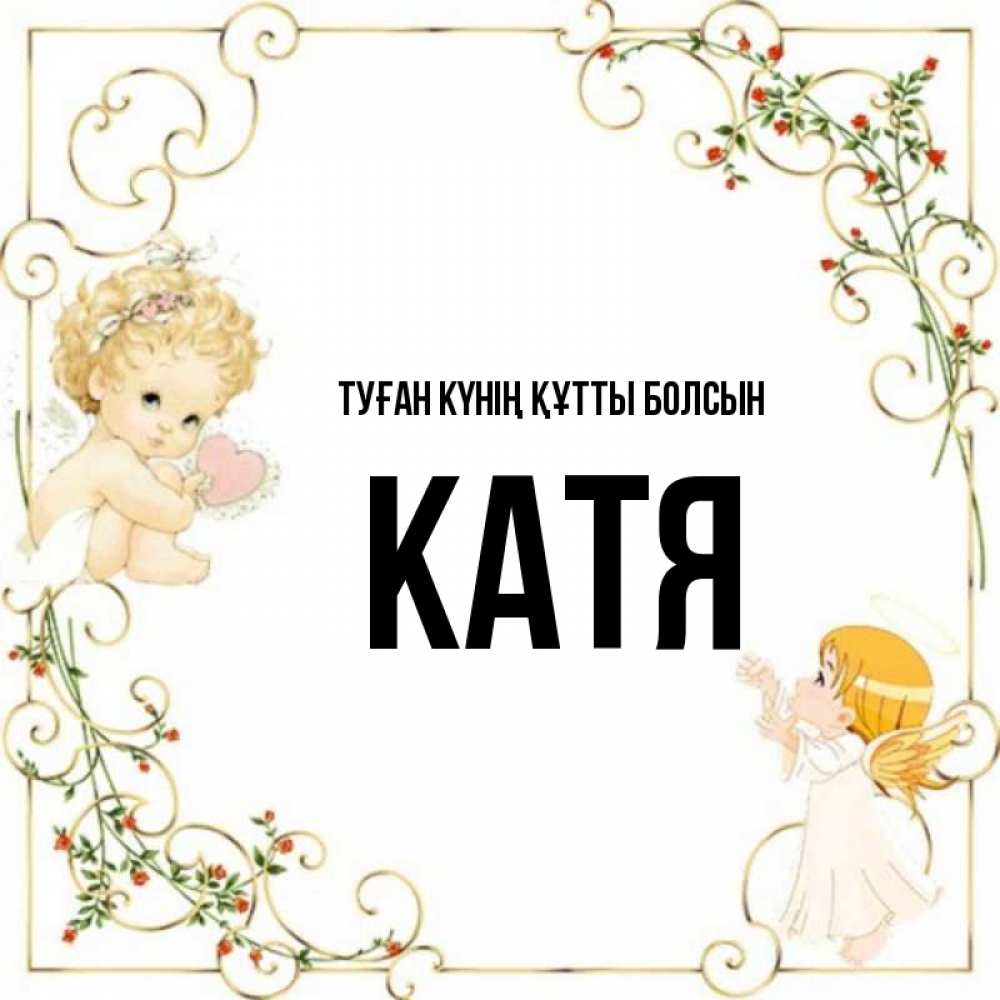 Күн сайын ашық хат с именем, Катя Туған күнің құтты болсын ангелы желают прекрасных именин Онлайн тегін жүктеп алу тілектері бар керемет карта 