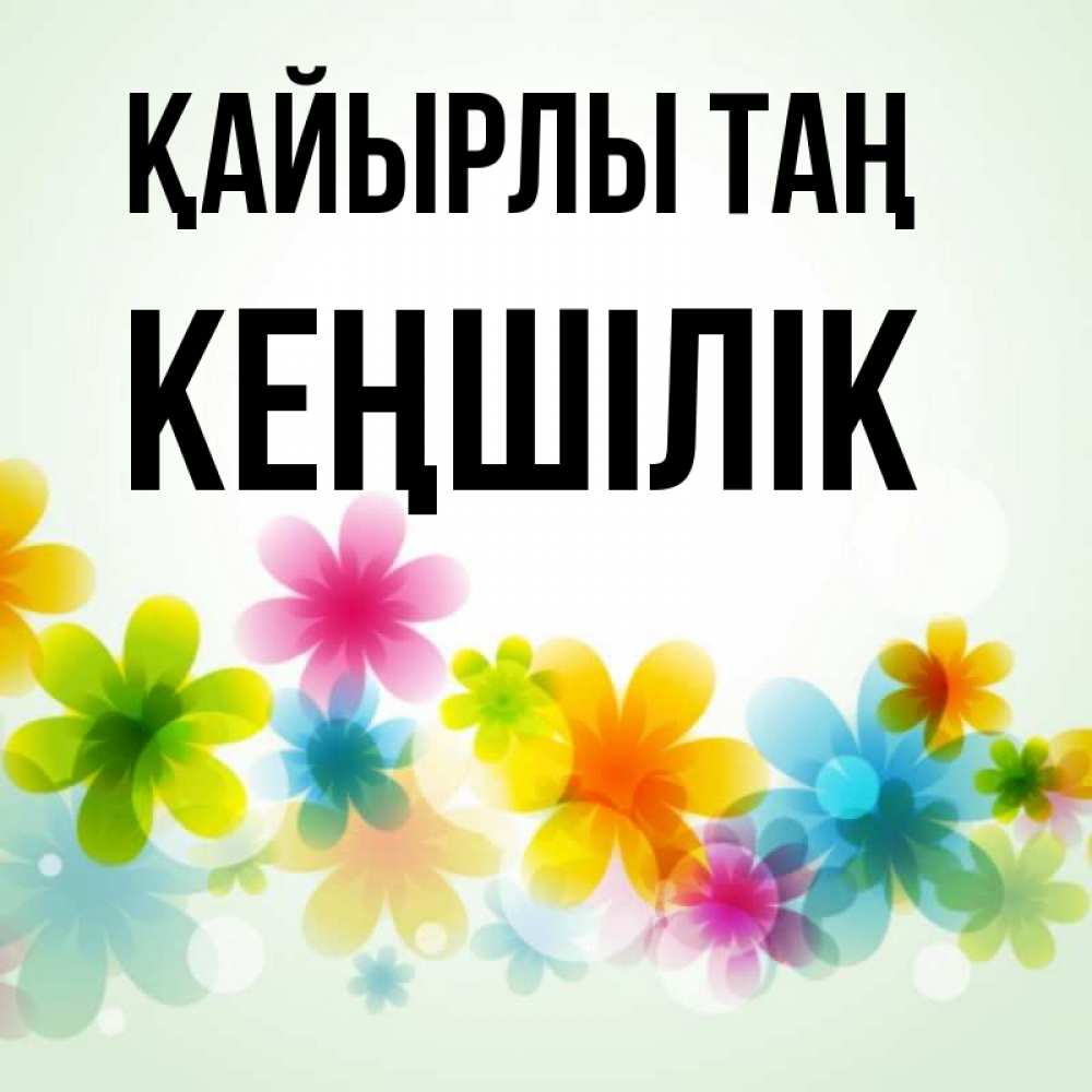 Күн сайын ашық хат с именем, Кеңшілік Қайырлы таң позитивные цветочки Онлайн тегін жүктеп алу тілектері бар керемет карта 