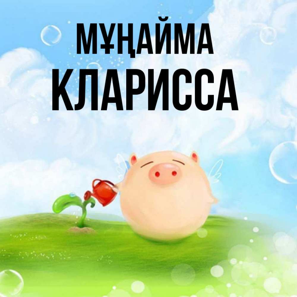 Күн сайын ашық хат с именем, Кларисса Мұңайма поливает цветок порося Онлайн тегін жүктеп алу тілектері бар керемет карта 