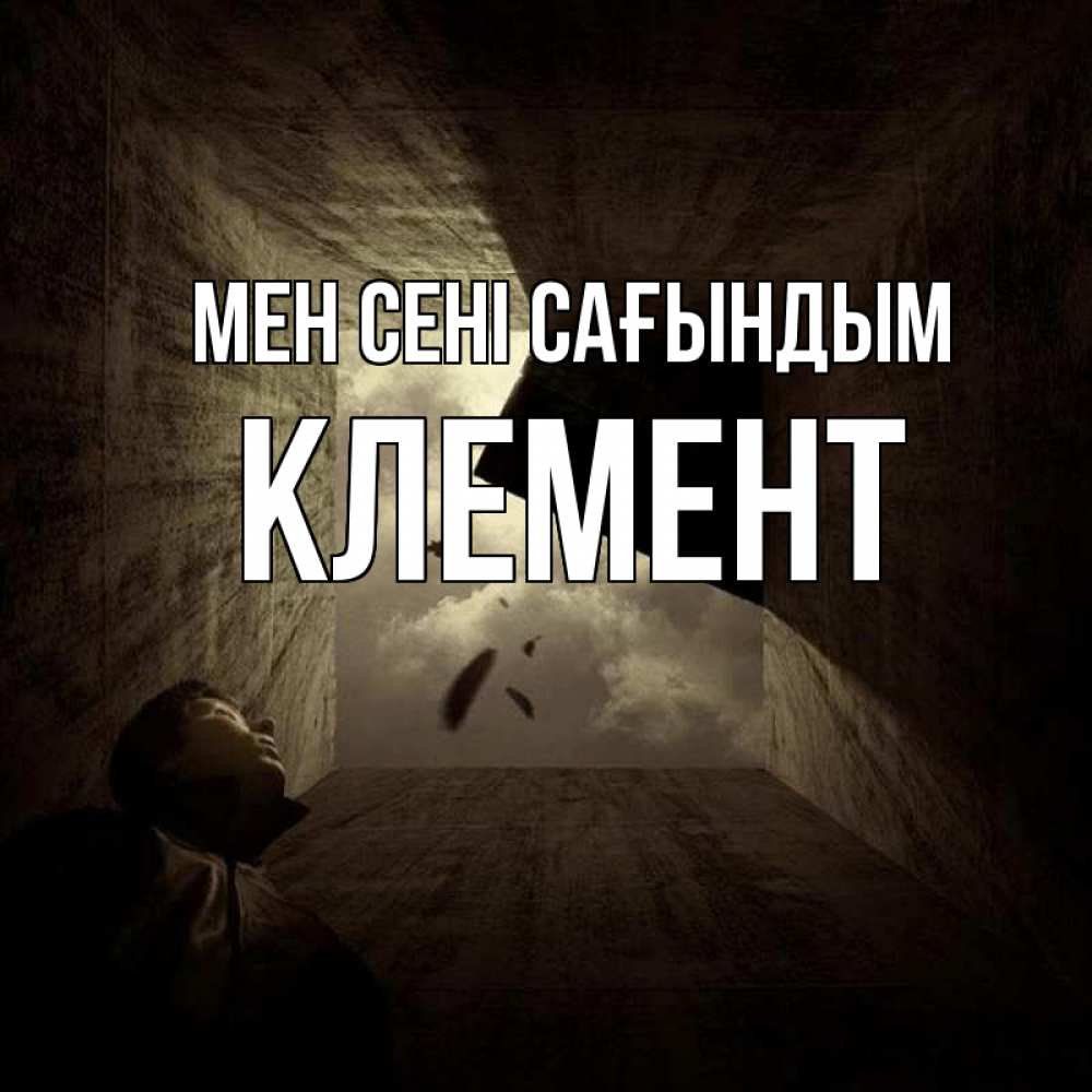 Күн сайын ашық хат с именем, Клемент Мен сені сағындым тут Онлайн тегін жүктеп алу тілектері бар керемет карта 