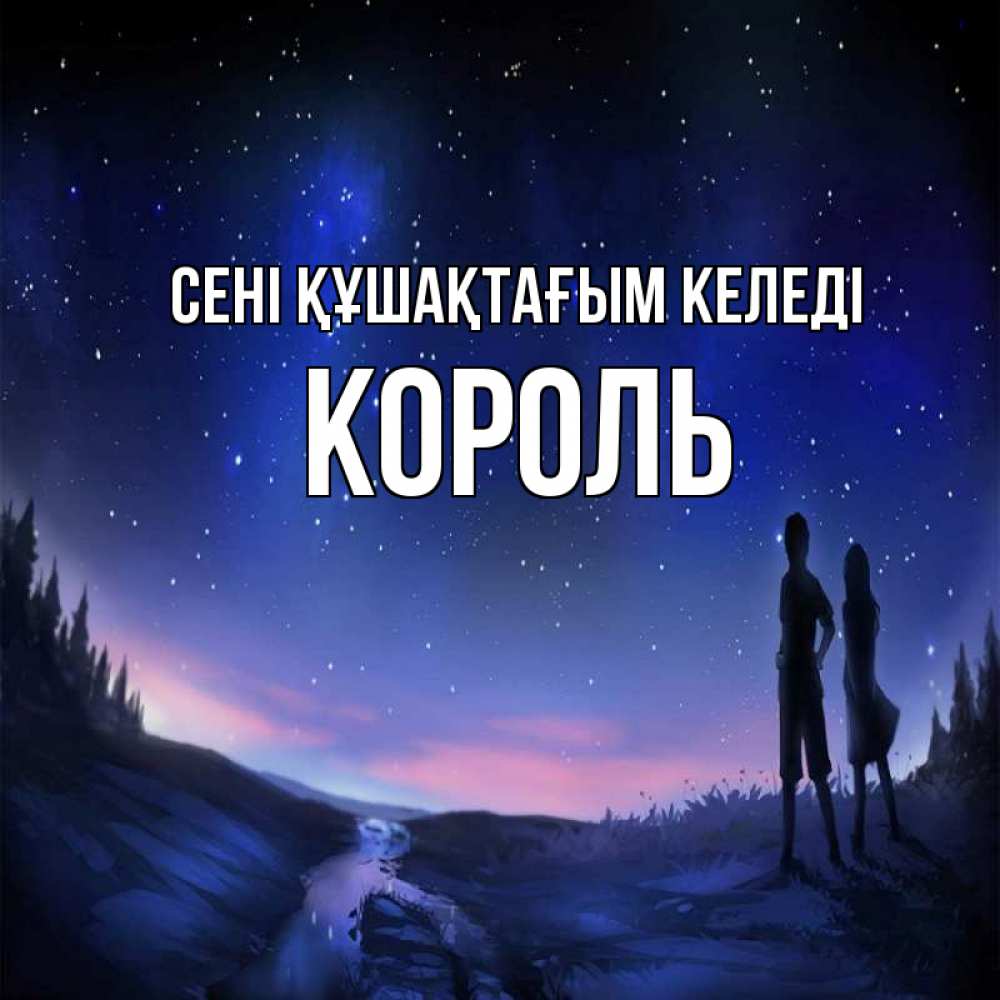 Күн сайын ашық хат с именем, Король сені құшақтағым келеді абстракция 1 Онлайн тегін жүктеп алу тілектері бар керемет карта 