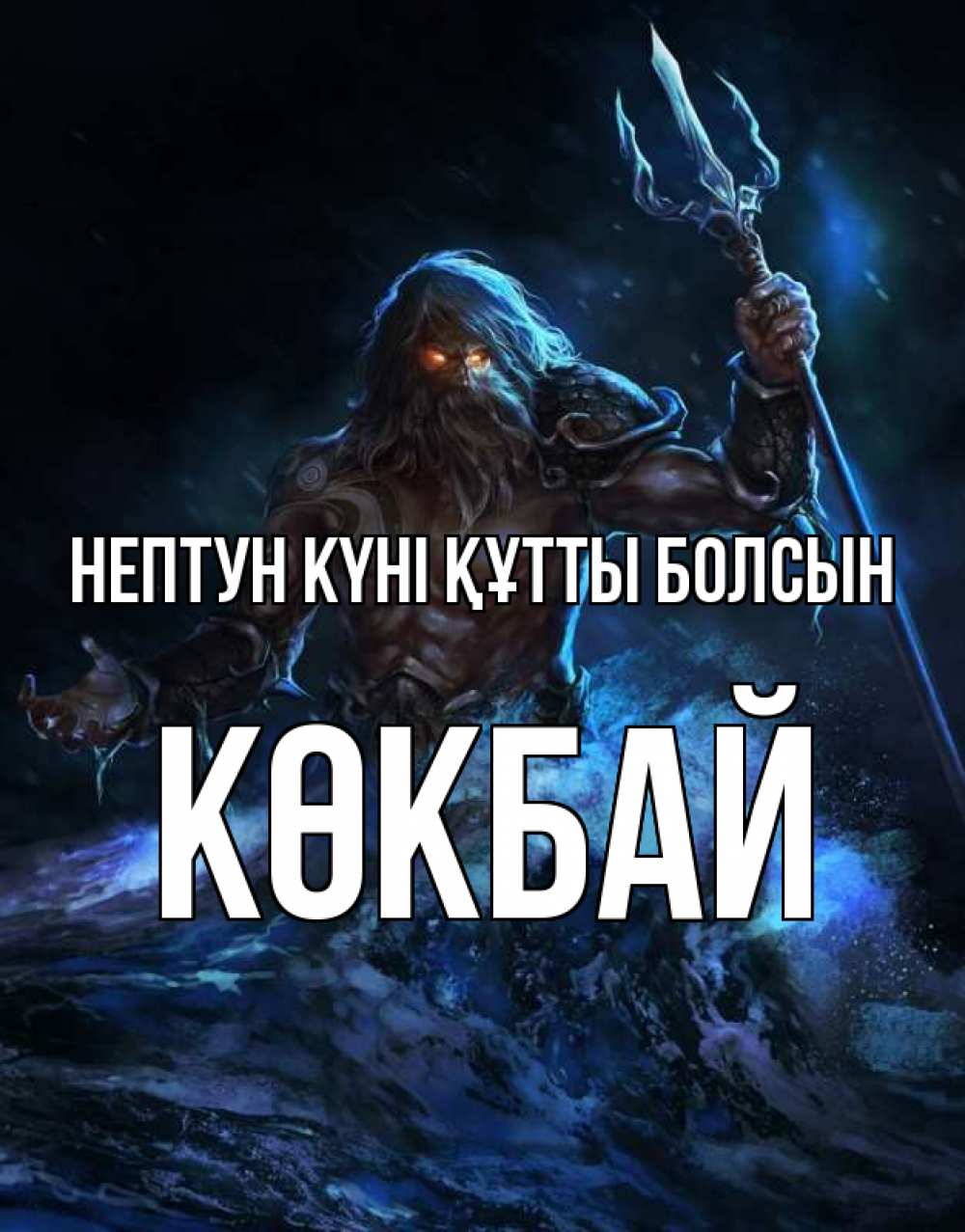 Күн сайын ашық хат с именем, Көкбай нептун күні құтты болсын с днем Нептуна Онлайн тегін жүктеп алу тілектері бар керемет карта 