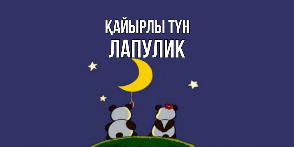 Күн сайын ашық хат с именем, Лапулик Қайырлы түн открытка с пожеланиями хорошо выспаться Онлайн тегін жүктеп алу тілектері бар керемет карта 