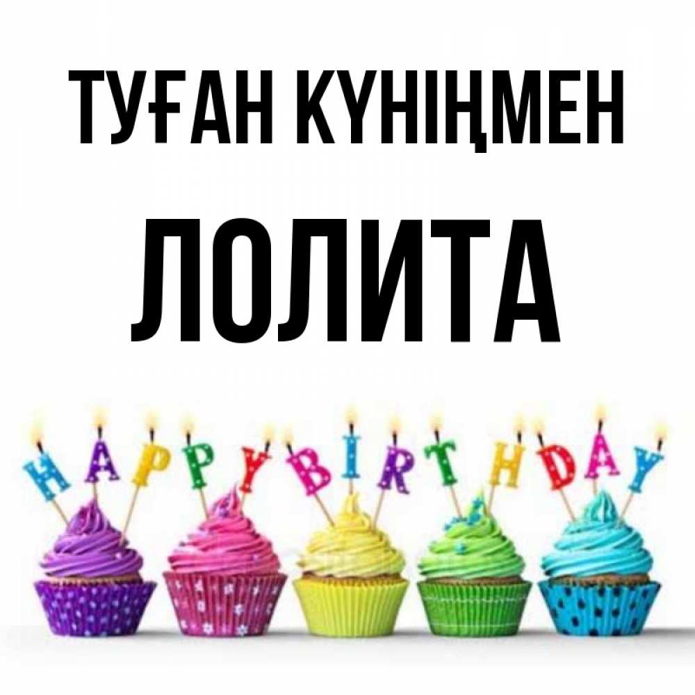 Күн сайын ашық хат с именем, Лолита Туған күніңмен открытка ко дню рождения с разноцветными вкусняшками Онлайн тегін жүктеп алу тілектері бар керемет карта 