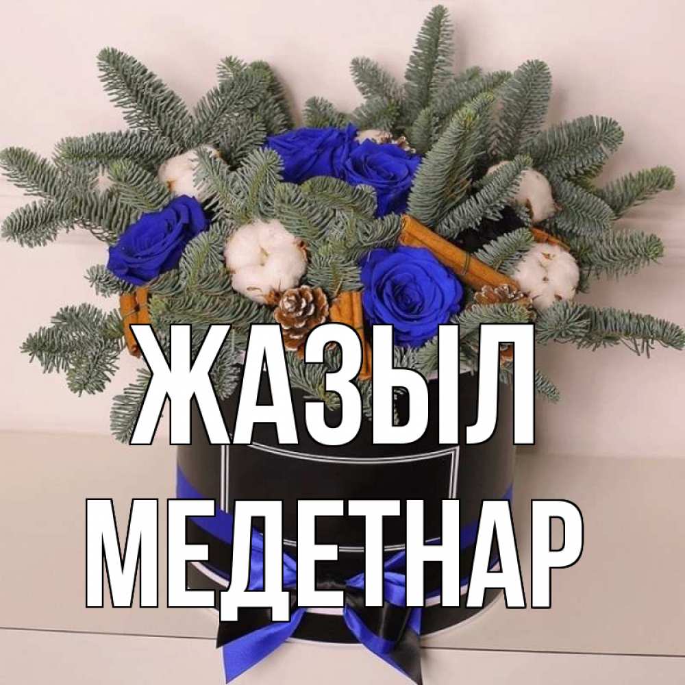 Күн сайын ашық хат с именем, МЕДЕТНАР Жазыл короче кто то загрузил эти шишки Онлайн тегін жүктеп алу тілектері бар керемет карта 