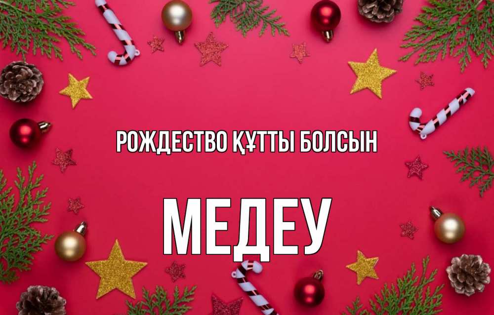 Күн сайын ашық хат с именем, МЕДЕУ Рождество құтты болсын с рождеством Онлайн тегін жүктеп алу тілектері бар керемет карта 