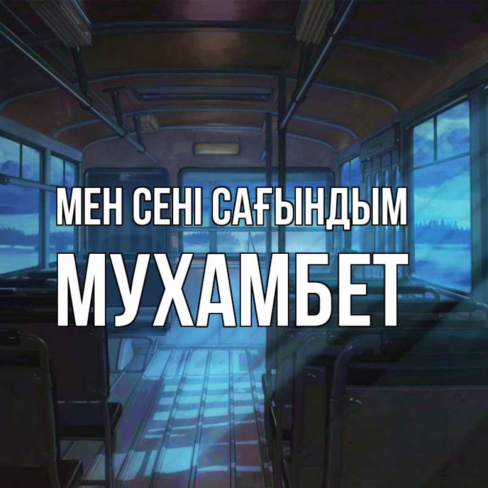 Күн сайын ашық хат с именем, МУХАМБЕТ Мен сені сағындым тоска Онлайн тегін жүктеп алу тілектері бар керемет карта 