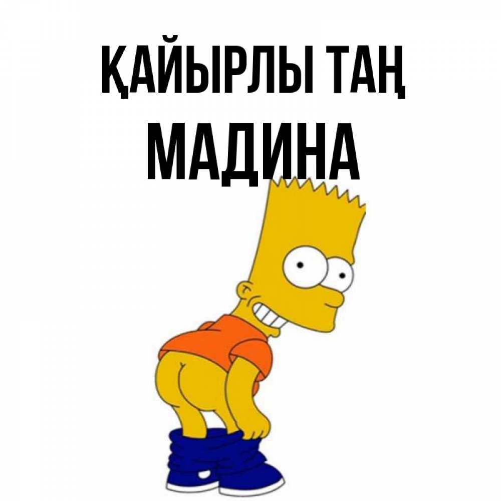 Күн сайын ашық хат с именем, Мадина Қайырлы таң Открытки с Симпсонами Онлайн тегін жүктеп алу тілектері бар керемет карта 