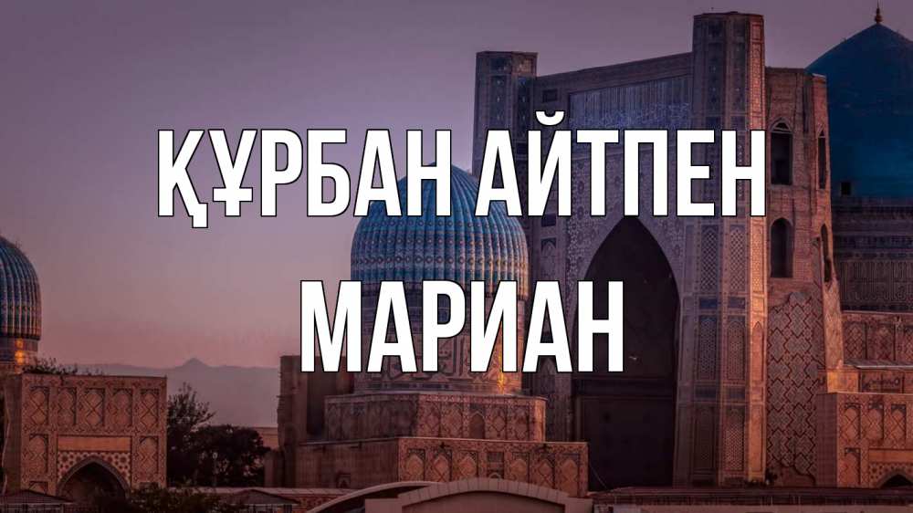 Күн сайын ашық хат с именем, Мариан Құрбан айтпен мечеть Онлайн тегін жүктеп алу тілектері бар керемет карта 