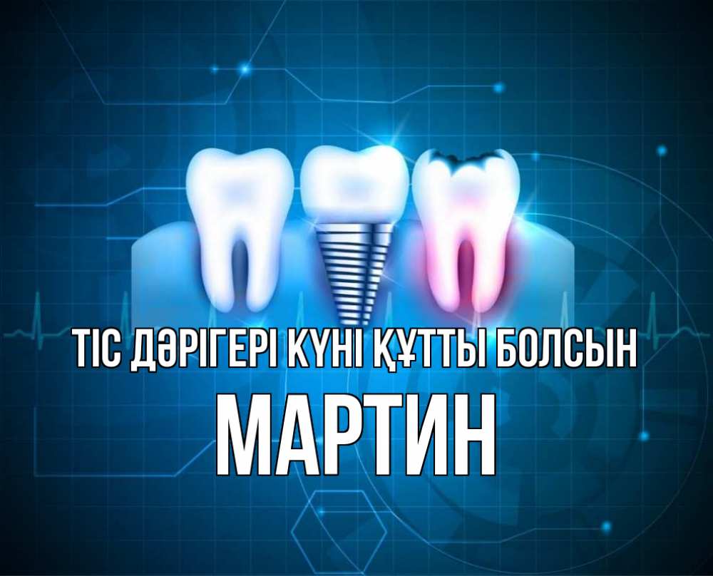Күн сайын ашық хат с именем, Мартин Тіс дәрігері күні құтты болсын с днем стоматолога Онлайн тегін жүктеп алу тілектері бар керемет карта 