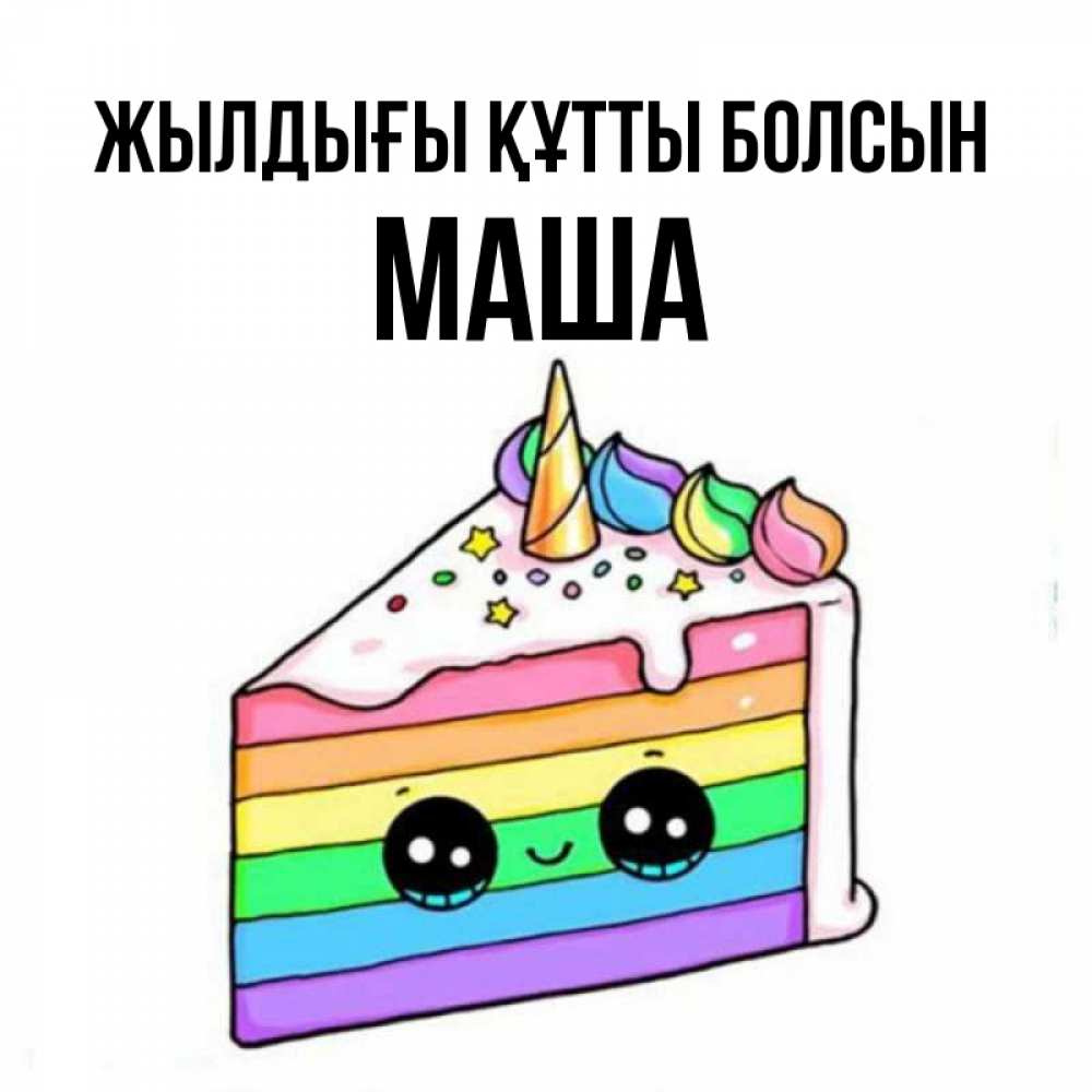 Күн сайын ашық хат с именем, Маша Жылдығы құтты болсын с днем варенья Онлайн тегін жүктеп алу тілектері бар керемет карта 