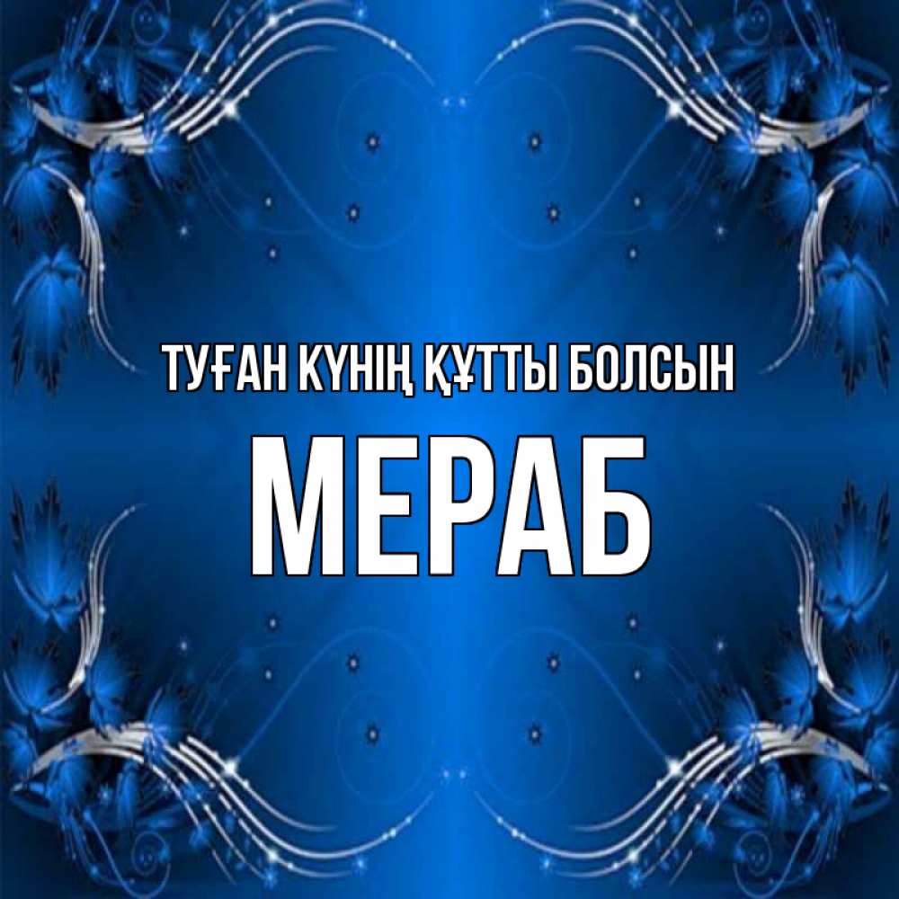 Күн сайын ашық хат с именем, Мераб Туған күнің құтты болсын красивая рамочка с узорами Онлайн тегін жүктеп алу тілектері бар керемет карта 