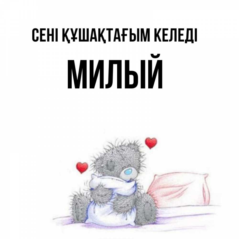 Күн сайын ашық хат с именем, Милый сені құшақтағым келеді сердечки мишка Тедди и кроватка Онлайн тегін жүктеп алу тілектері бар керемет карта 