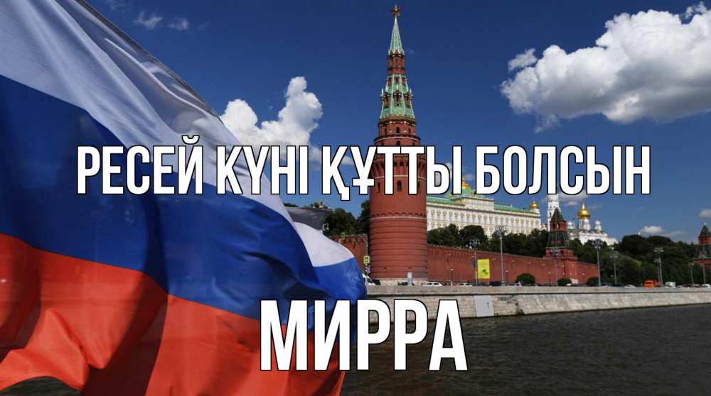 Күн сайын ашық хат с именем, Мирра Ресей күні құтты болсын С днем России Онлайн тегін жүктеп алу тілектері бар керемет карта 