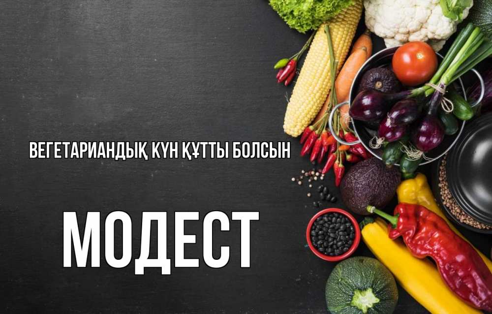 Күн сайын ашық хат с именем, Модест Вегетариандық күн құтты болсын день вегана Онлайн тегін жүктеп алу тілектері бар керемет карта 