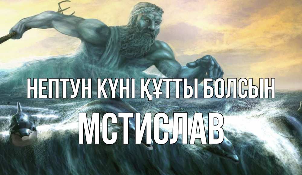 Күн сайын ашық хат с именем, Мстислав нептун күні құтты болсын с днем Нептуна Онлайн тегін жүктеп алу тілектері бар керемет карта 