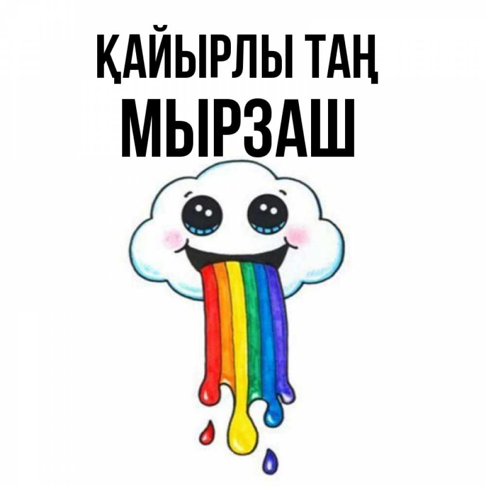 Күн сайын ашық хат с именем, Мырзаш Қайырлы таң утречко Онлайн тегін жүктеп алу тілектері бар керемет карта 