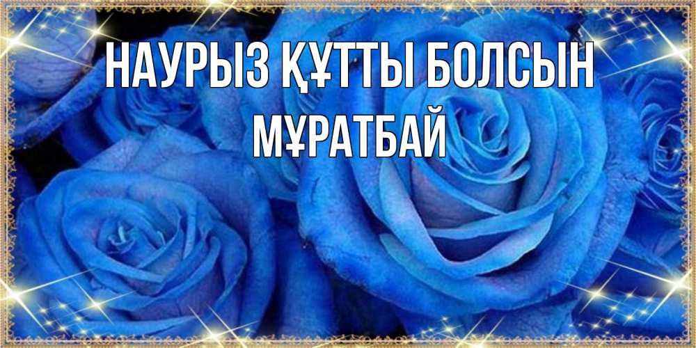 Күн сайын ашық хат с именем, Мұратбай Наурыз құтты болсын как поздравить женщину на наурыз. Конечно же нужно подарить ей открытку с нашего сайта Онлайн тегін жүктеп алу тілектері бар керемет карта 