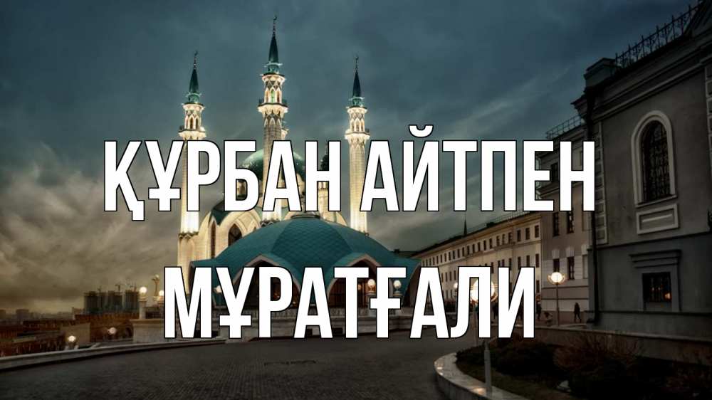 Күн сайын ашық хат с именем, Мұратғали Құрбан айтпен мечеть Онлайн тегін жүктеп алу тілектері бар керемет карта 