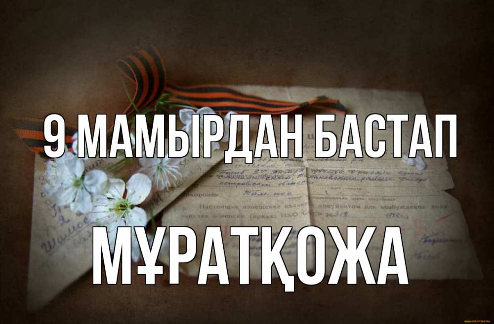 Күн сайын ашық хат с именем, Мұратқожа 9 мамырдан бастап 9 мая Онлайн тегін жүктеп алу тілектері бар керемет карта 