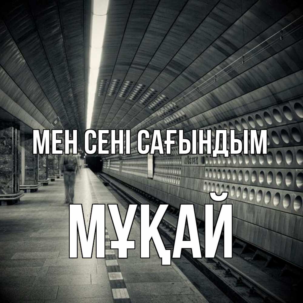 Күн сайын ашық хат с именем, Мұқай Мен сені сағындым приезжай 1 Онлайн тегін жүктеп алу тілектері бар керемет карта 