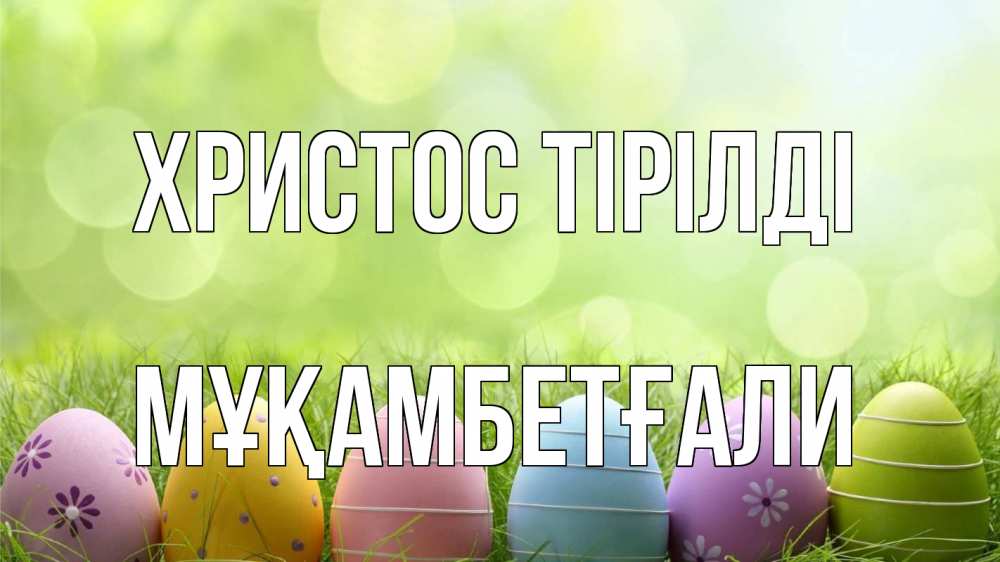 Күн сайын ашық хат с именем, Мұқамбетғали Христос тірілді с пасхой Онлайн тегін жүктеп алу тілектері бар керемет карта 