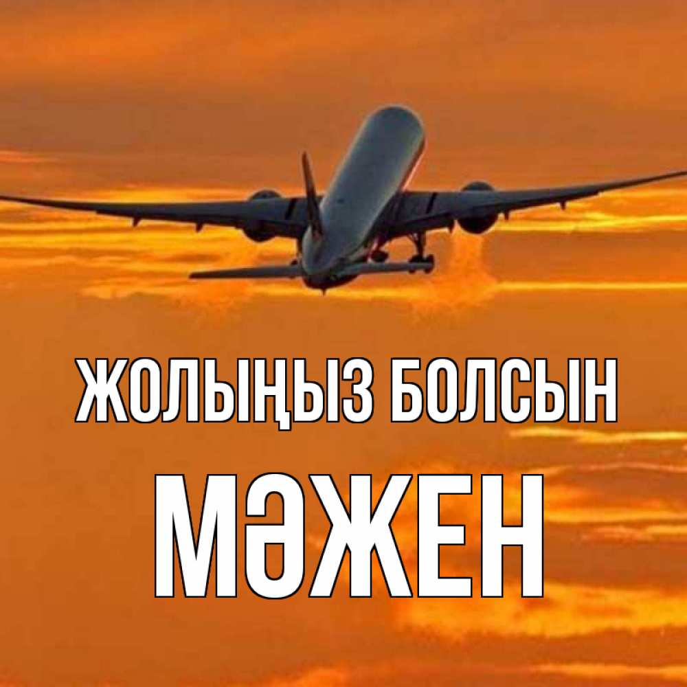 Күн сайын ашық хат с именем, МӘЖЕН Жолыңыз болсын оранжевое небо Онлайн тегін жүктеп алу тілектері бар керемет карта 
