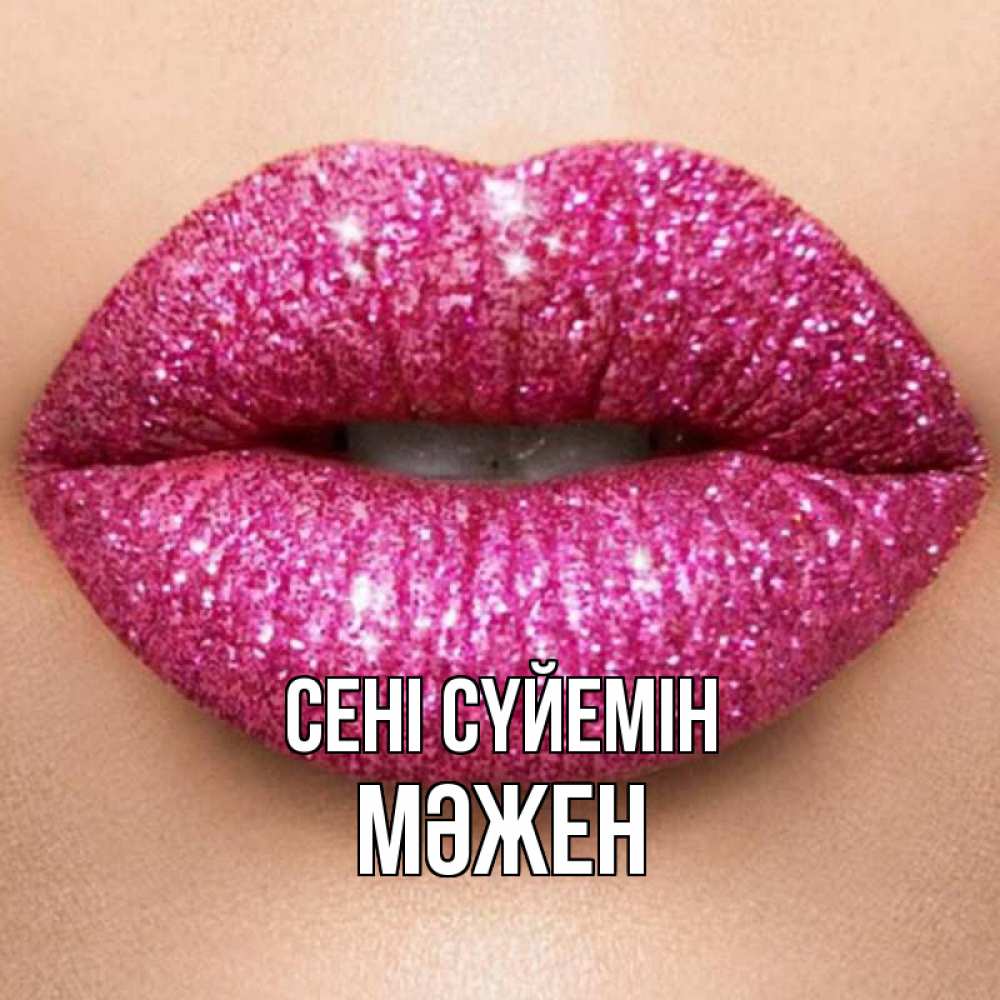 Күн сайын ашық хат с именем, МӘЖЕН Сені сүйемін поцелуй с подписью для парня Онлайн тегін жүктеп алу тілектері бар керемет карта 