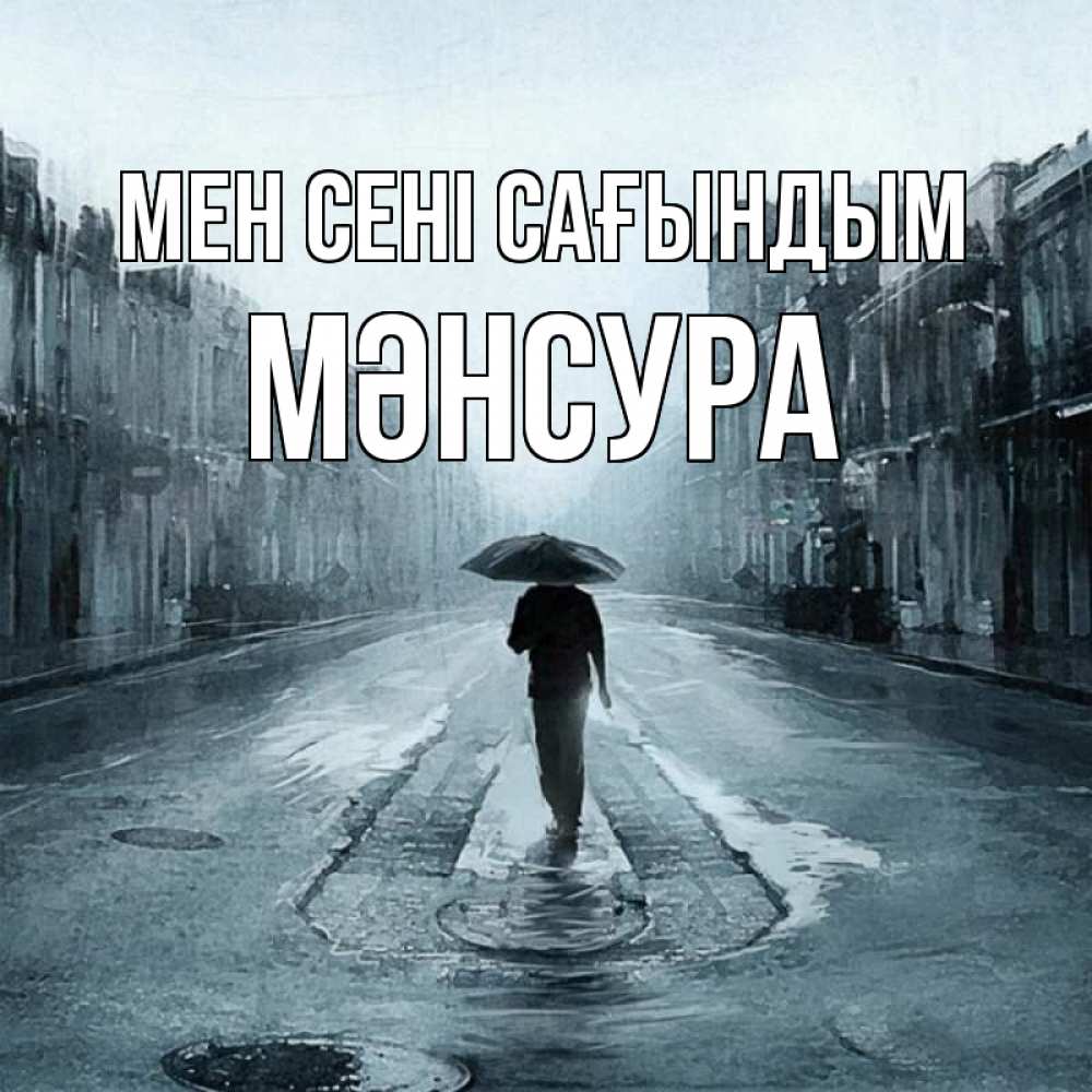 Күн сайын ашық хат с именем, МӘНСУРА Мен сені сағындым мне плохо без тебя Онлайн тегін жүктеп алу тілектері бар керемет карта 
