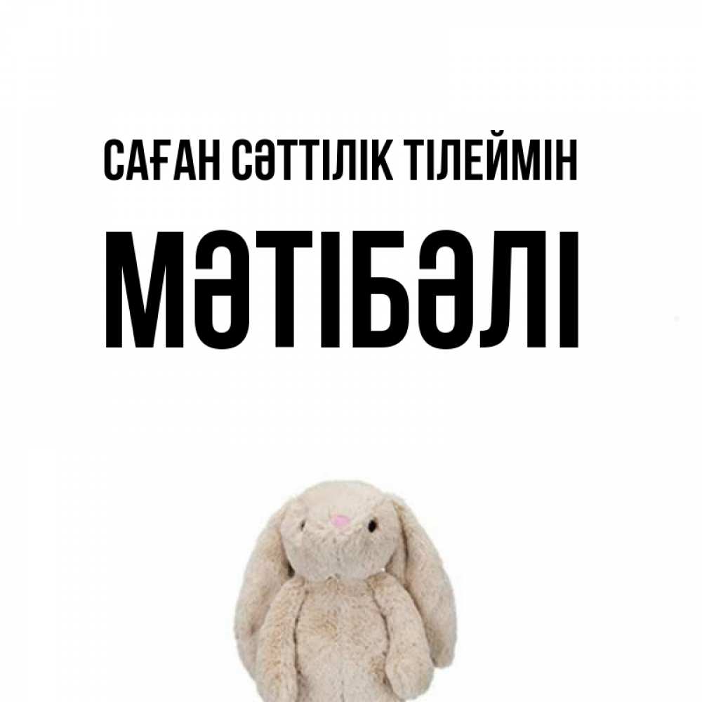 Күн сайын ашық хат с именем, МӘТІБӘЛІ Саған сәттілік тілеймін сайт создаватель открыток Онлайн тегін жүктеп алу тілектері бар керемет карта 