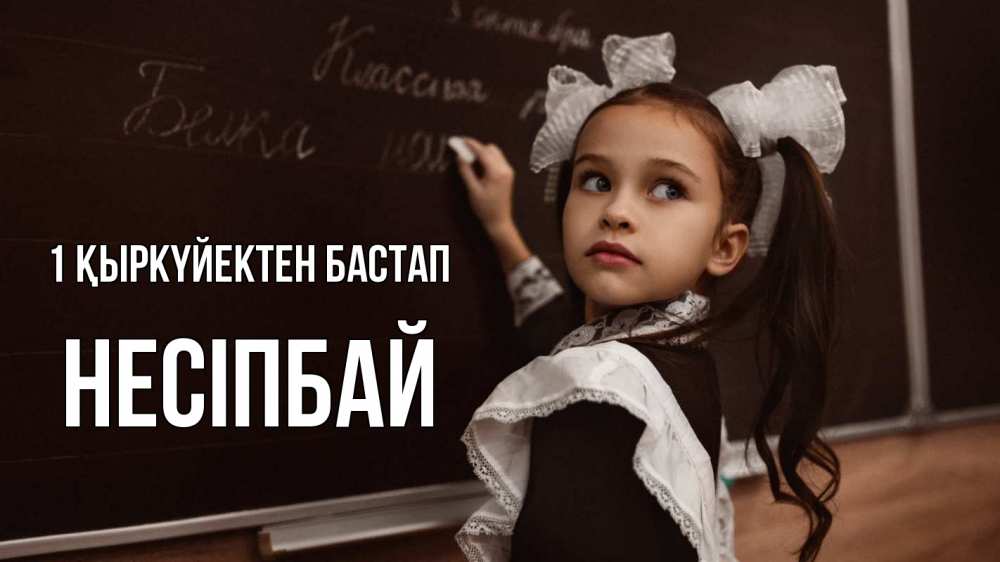 Күн сайын ашық хат с именем, НЕСІПБАЙ 1 қыркүйектен бастап 1 сентября Онлайн тегін жүктеп алу тілектері бар керемет карта 