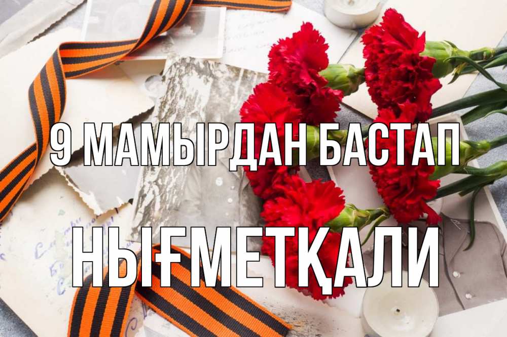 Күн сайын ашық хат с именем, НЫҒМЕТҚАЛИ 9 мамырдан бастап 9 мая Онлайн тегін жүктеп алу тілектері бар керемет карта 