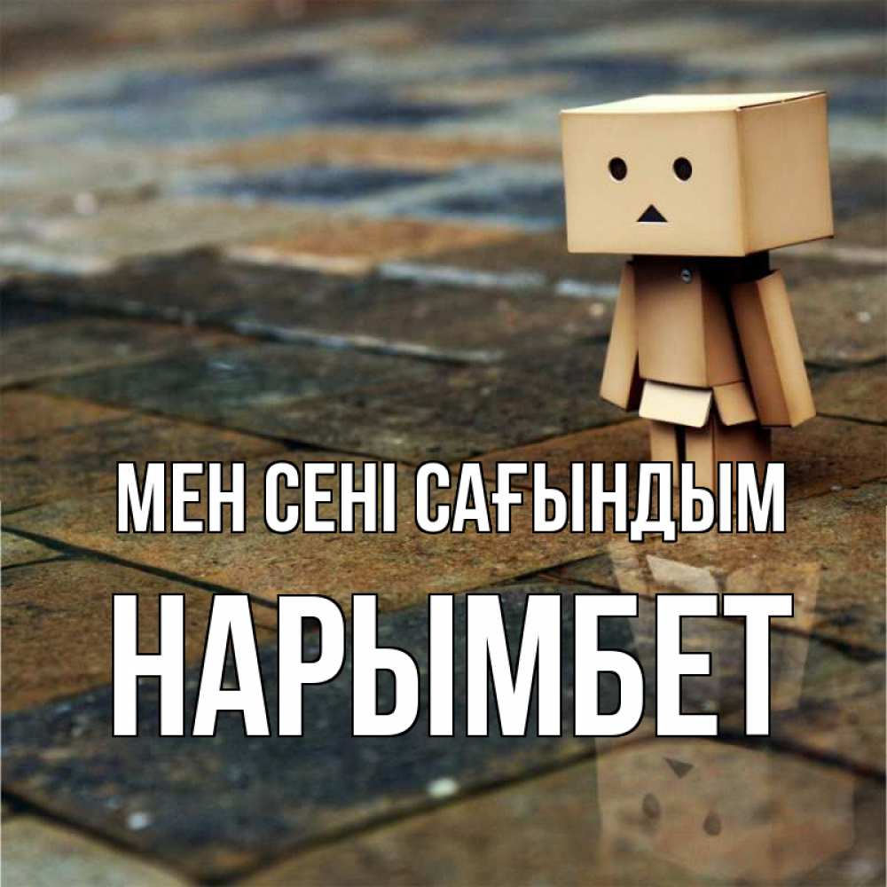 Күн сайын ашық хат с именем, Нарымбет Мен сені сағындым куколка из картона в стиле майнкрафт Онлайн тегін жүктеп алу тілектері бар керемет карта 