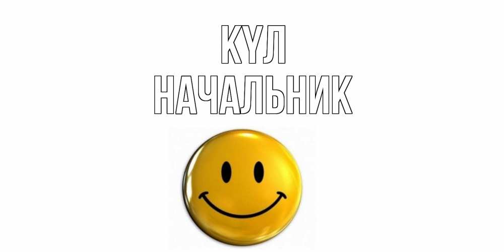 Күн сайын ашық хат с именем, Начальник күл смайл Онлайн тегін жүктеп алу тілектері бар керемет карта 
