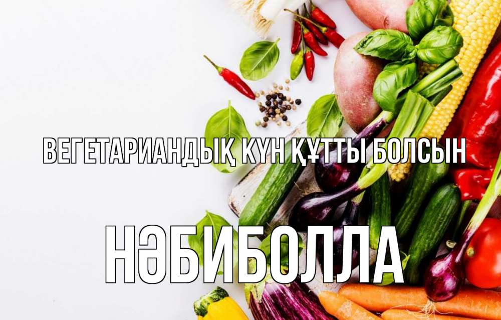 Күн сайын ашық хат с именем, НӘБИБОЛЛА Вегетариандық күн құтты болсын день вегана Онлайн тегін жүктеп алу тілектері бар керемет карта 