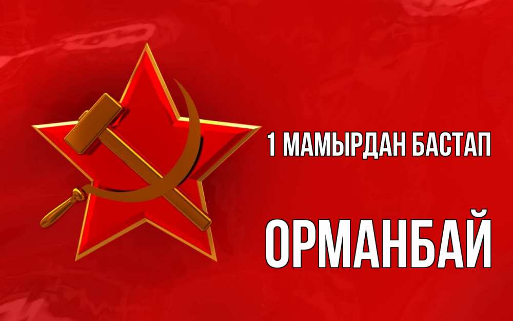 Күн сайын ашық хат с именем, ОРМАНБАЙ 1 мамырдан бастап С 1 мая Онлайн тегін жүктеп алу тілектері бар керемет карта 