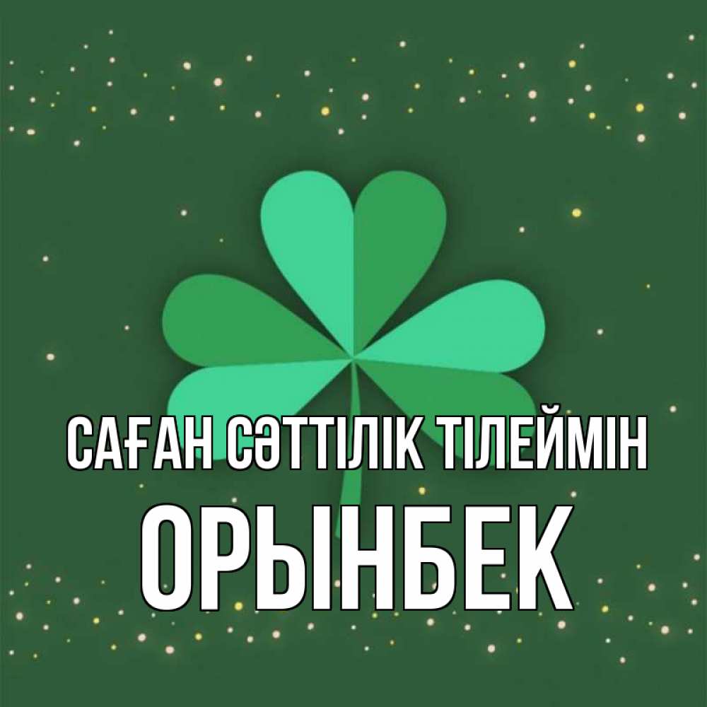 Күн сайын ашық хат с именем, ОРЫНБЕК Саған сәттілік тілеймін лист клевера Онлайн тегін жүктеп алу тілектері бар керемет карта 