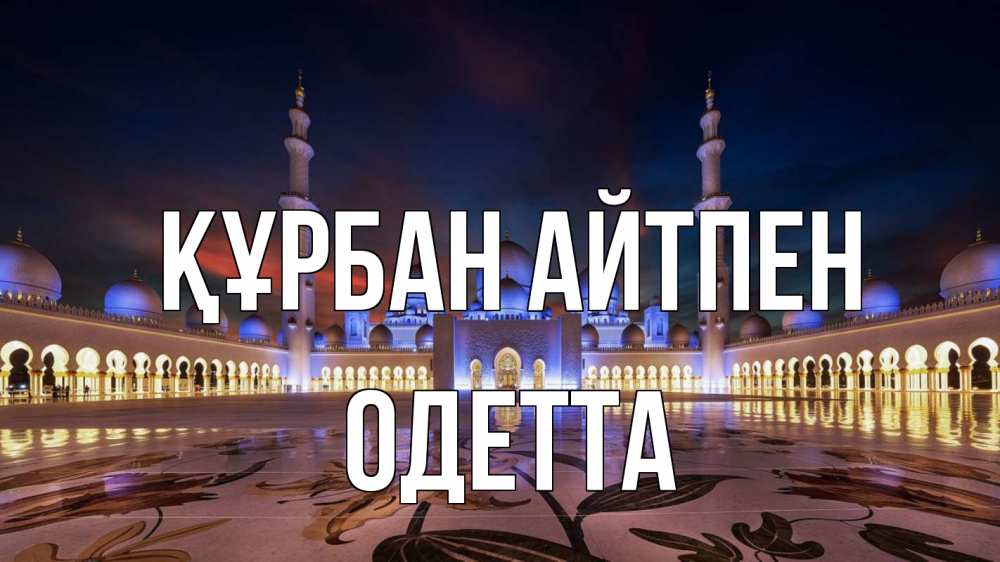 Күн сайын ашық хат с именем, Одетта Құрбан айтпен мечеть Онлайн тегін жүктеп алу тілектері бар керемет карта 