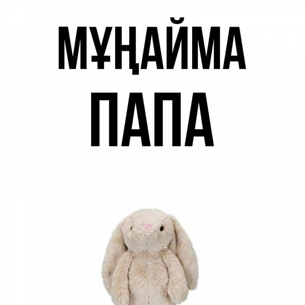 Күн сайын ашық хат с именем, Папа Мұңайма детская игрушка зайчика Онлайн тегін жүктеп алу тілектері бар керемет карта 